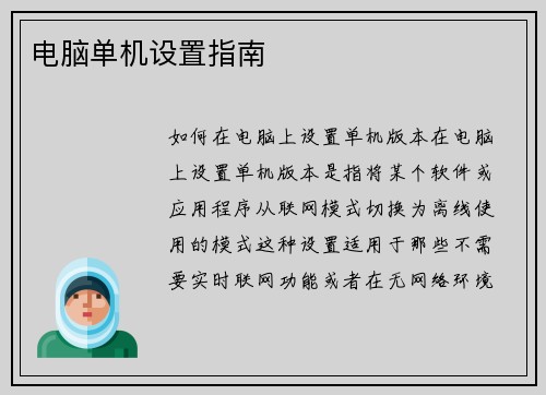 电脑单机设置指南