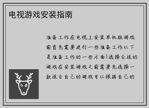 电视游戏安装指南