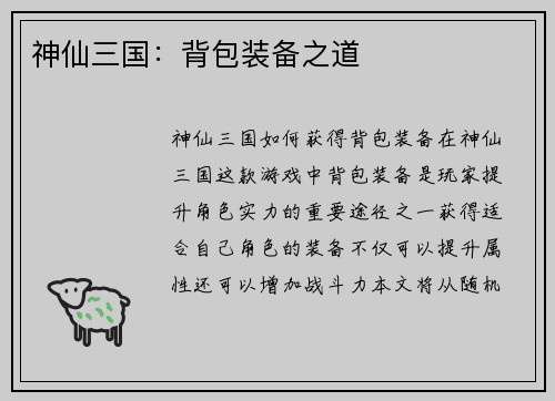 神仙三国：背包装备之道