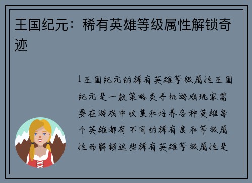 王国纪元:稀有英雄等级属性解锁奇迹