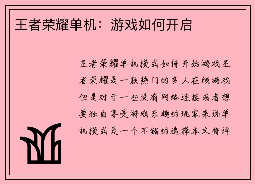 王者荣耀单机:游戏如何开启