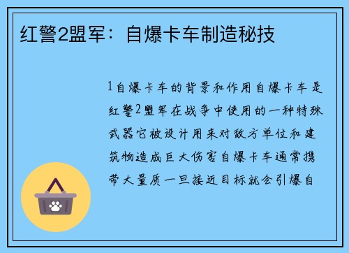 红警2盟军：自爆卡车制造秘技