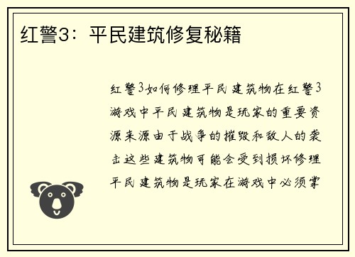 红警3：平民建筑修复秘籍