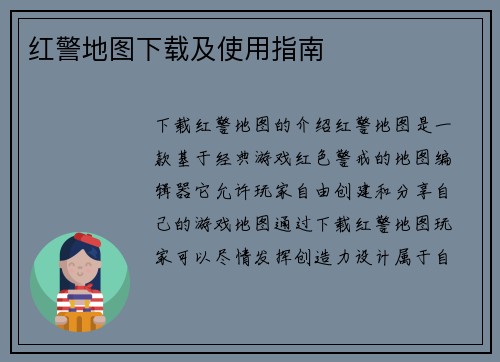 红警地图下载及使用指南