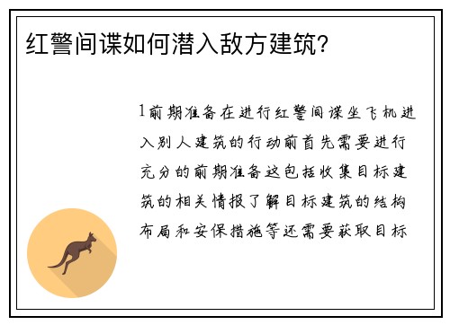 红警间谍如何潜入敌方建筑？