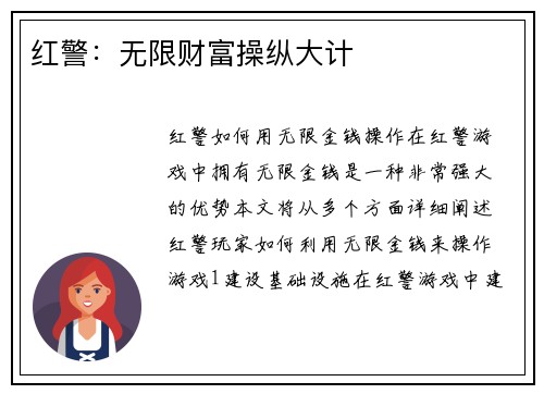 红警:无限财富操纵大计