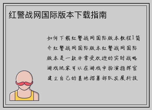 红警战网国际版本下载指南
