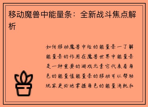 移动魔兽中能量条：全新战斗焦点解析
