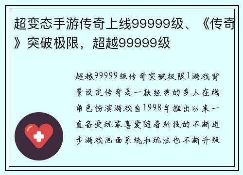 超变态手游传奇上线99999级、《传奇》突破极限，超越99999级