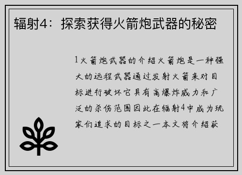 辐射4:探索获得火箭炮武器的秘密