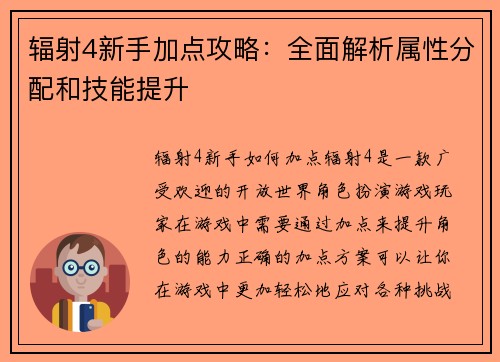 辐射4新手加点攻略:全面解析属性分配和技能提升