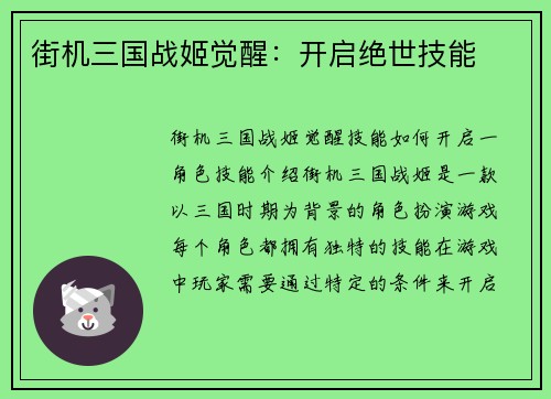 街机三国战姬觉醒:开启绝世技能