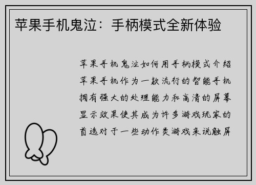 苹果手机鬼泣：手柄模式全新体验