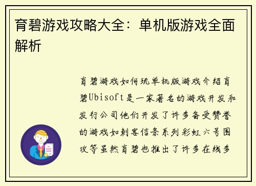 育碧游戏攻略大全：单机版游戏全面解析