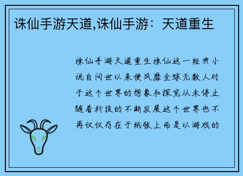 诛仙手游天道,诛仙手游:天道重生