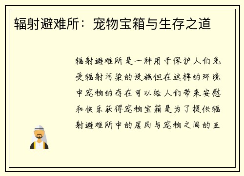 辐射避难所:宠物宝箱与生存之道