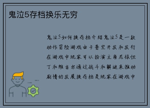 鬼泣5存档换乐无穷