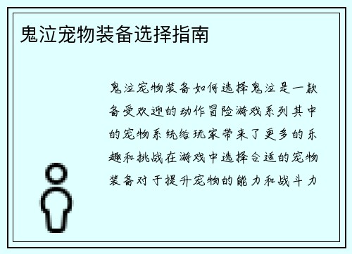 鬼泣宠物装备选择指南