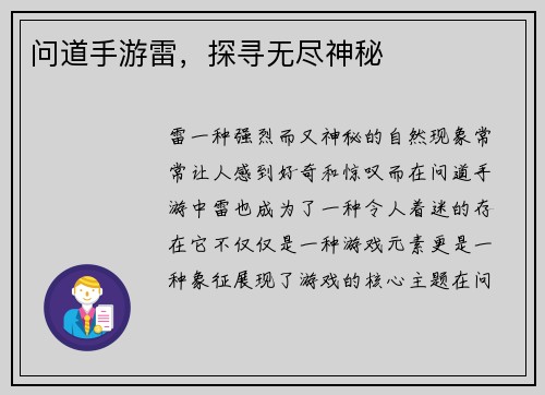 问道手游雷,探寻无尽神秘