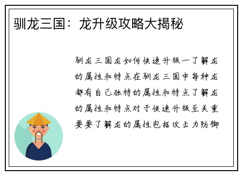 驯龙三国：龙升级攻略大揭秘