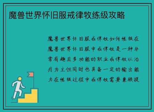 魔兽世界怀旧服戒律牧练级攻略