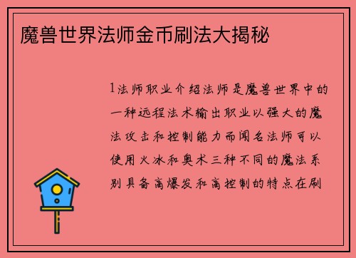 魔兽世界法师金币刷法大揭秘