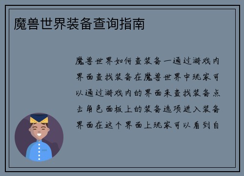 魔兽世界装备查询指南