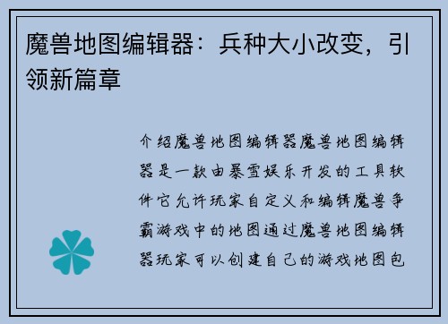 魔兽地图编辑器:兵种大小改变,引领新篇章