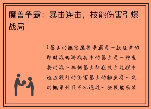 魔兽争霸:暴击连击,技能伤害引爆战局