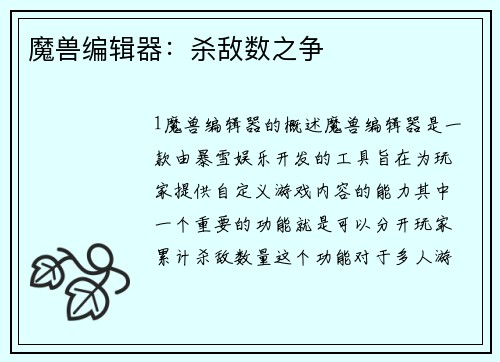 魔兽编辑器：杀敌数之争