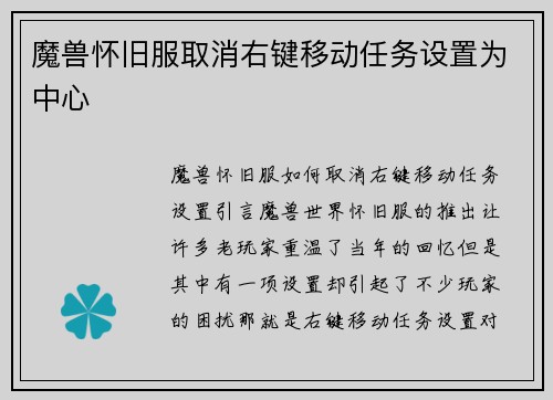魔兽怀旧服取消右键移动任务设置为中心