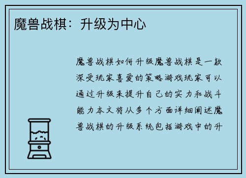 魔兽战棋:升级为中心