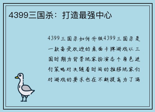 4399三国杀：打造最强中心