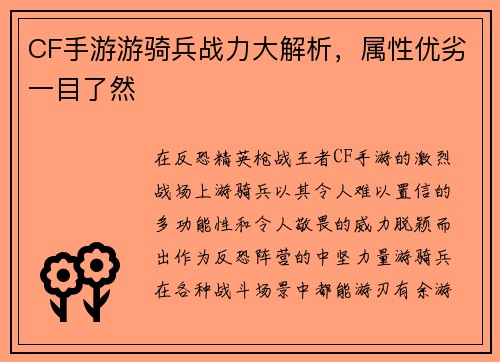 CF手游游骑兵战力大解析,属性优劣一目了然