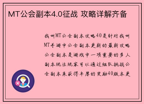 MT公会副本4.0征战 攻略详解齐备