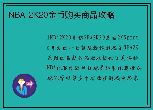 NBA 2K20金币购买商品攻略