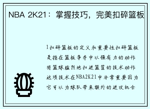 NBA 2K21：掌握技巧，完美扣碎篮板