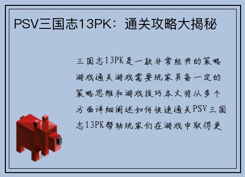 PSV三国志13PK:通关攻略大揭秘
