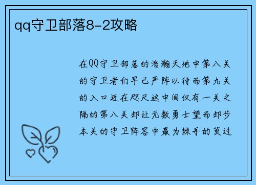 qq守卫部落8-2攻略