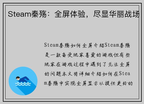 Steam秦殇:全屏体验,尽显华丽战场