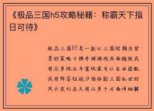 《极品三国h5攻略秘籍:称霸天下指日可待》