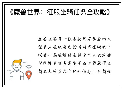 《魔兽世界：征服坐骑任务全攻略》