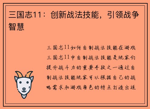 三国志11:创新战法技能,引领战争智慧