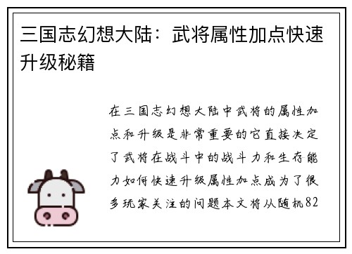 三国志幻想大陆:武将属性加点快速升级秘籍