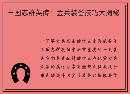 三国志群英传:金兵装备技巧大揭秘