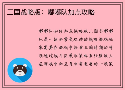 三国战略版：嘟嘟队加点攻略