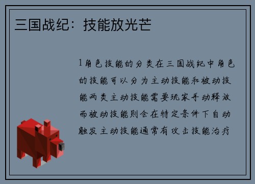 三国战纪：技能放光芒