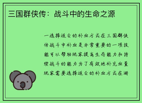 三国群侠传:战斗中的生命之源