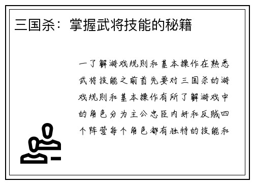 三国杀:掌握武将技能的秘籍