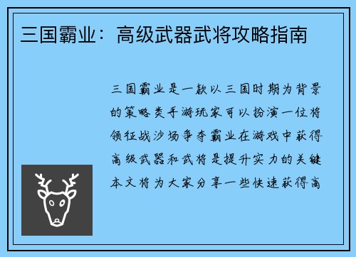 三国霸业:高级武器武将攻略指南